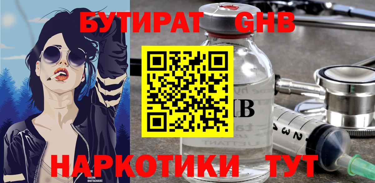 БУТИРАТ оксибутират Новодвинск